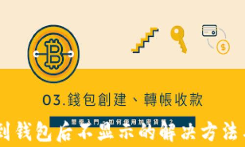 
火币提取USDT到钱包后不显示的解决方法与常见问题解答