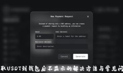 火币提取USDT到钱包后不显