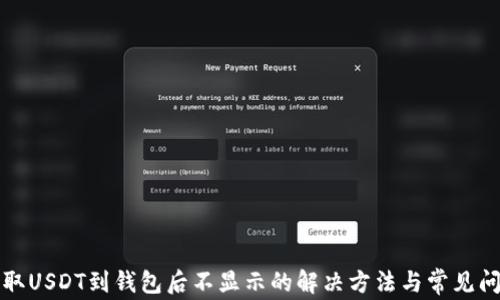 
火币提取USDT到钱包后不显示的解决方法与常见问题解答