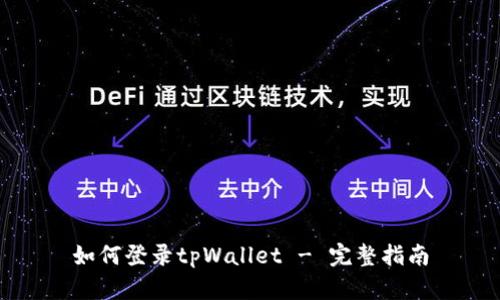 如何登录tpWallet - 完整指南
