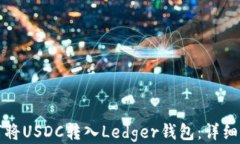 如何将USDC转入Ledger钱包：