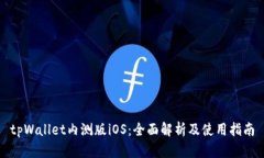 tpWallet内测版iOS：全面解析