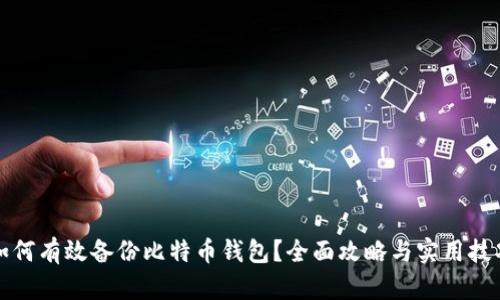 如何有效备份比特币钱包？全面攻略与实用技巧