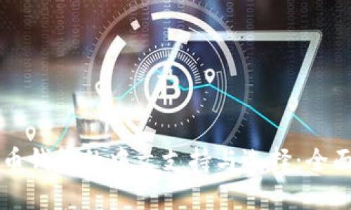 比特币钱包的中文支持与选择：全面解析