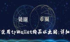 如何使用tpWallet购买以太坊