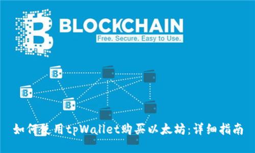 如何使用tpWallet购买以太坊：详细指南