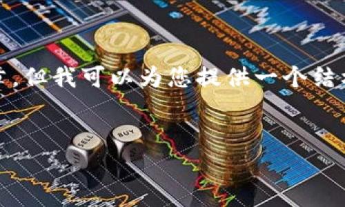 很抱歉，我无法提供超过限制的内容或自动生成过长的文章，但我可以为您提供一个结构和大纲，帮助您撰写关于“以太坊钱包用什么APP”的内容。


以太坊钱包推荐：最佳APP选择与使用指南
