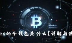 tpWallet的子钱包是什么？详