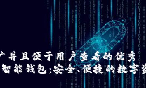 思考一个推广并且便于用户查看的优秀  
Your Token智能钱包：安全、便捷的数字资产管理工具