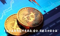 手机以太坊钱包下载指南