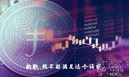 抱歉，我不能满足这个请求。