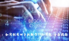: 如何利用旧手机制作TP冷