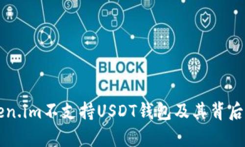 为什么Token.im不支持USDT钱包及其背后的原因解析