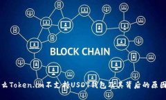 为什么Token.im不支持USDT钱