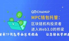 : 全面解析TP钱包界面使用