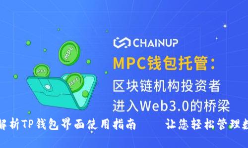 : 全面解析TP钱包界面使用指南——让您轻松管理数字资产