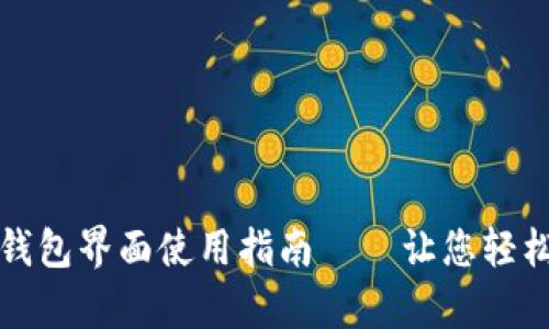 : 全面解析TP钱包界面使用指南——让您轻松管理数字资产