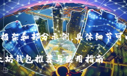 以下是你请求的内容框架和部分示例，具体细节可以根据需要进行扩展：

最适合iOS用户的以太坊钱包推荐与使用指南