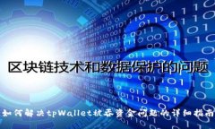 如何解决tpWallet被吞资金问