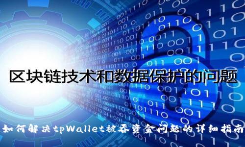如何解决tpWallet被吞资金问题的详细指南