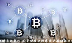以太坊币信钱包：安全便