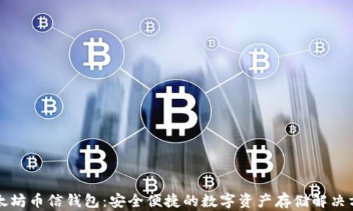 
以太坊币信钱包：安全便捷的数字资产存储解决方案