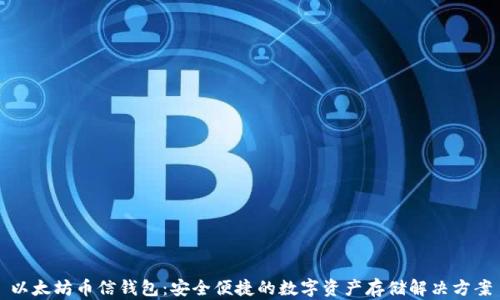 
以太坊币信钱包：安全便捷的数字资产存储解决方案