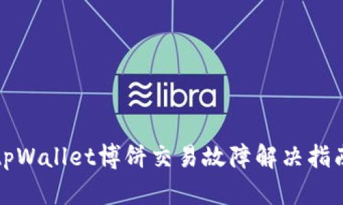 tpWallet博饼交易故障解决指南