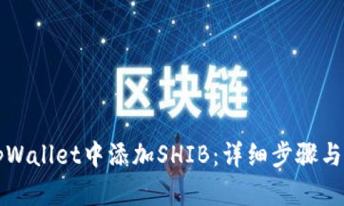 如何在tpWallet中添加SHIB：详细步骤与实用指南