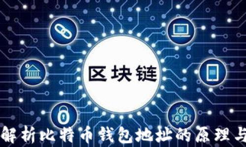 
深入解析比特币钱包地址的原理与功能