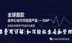  tpWallet交易费用详解：如