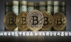 : 比特币钱包下载指南：如