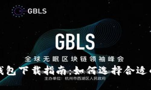 : 比特币钱包下载指南：如何选择合适的存储位置