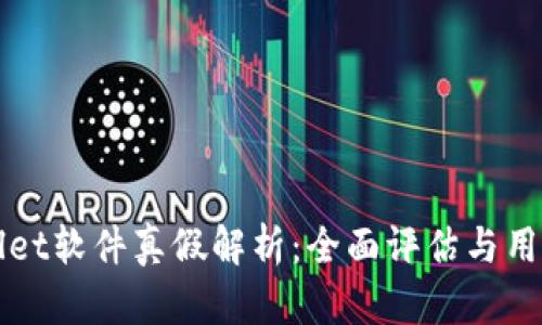 tpWallet软件真假解析：全面评估与用户指南