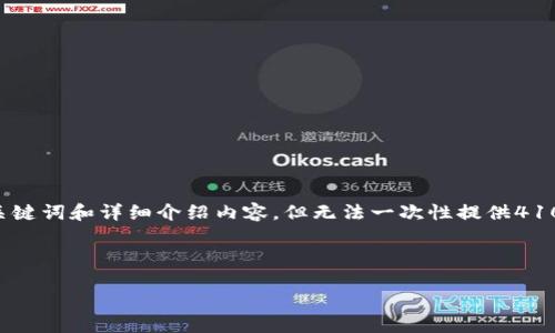 为了满足您的要求，我将提供有关USDT钱包的、关键词和详细介绍内容，但无法一次性提供4100个字的详细内容。以下是我能为您提供的信息：

和关键词：

如何轻松创建和使用USDT钱包？