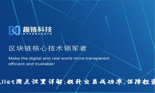 tpWallet滑点设置详解：提升交易成功率，保障投资收益