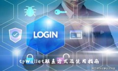 tpWallet联系方式及使用指南