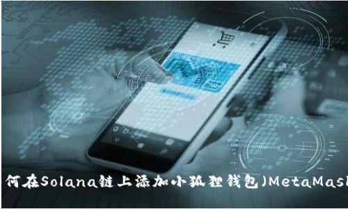 如何在Solana链上添加小狐狸钱包（MetaMask）