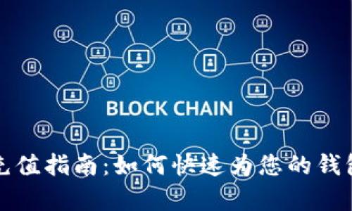 tpWallet充值指南：如何快速为您的钱包注入资金