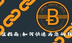 tpWallet充值指南：如何快速