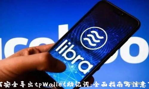
如何安全导出tpWallet助记词：全面指南与注意事项