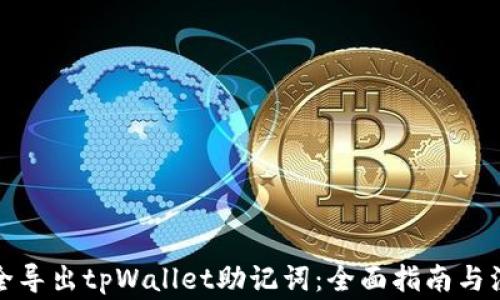 
如何安全导出tpWallet助记词：全面指南与注意事项