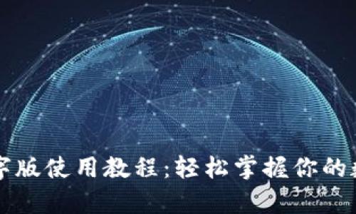 tpWallet文字版使用教程：轻松掌握你的数字资产管理