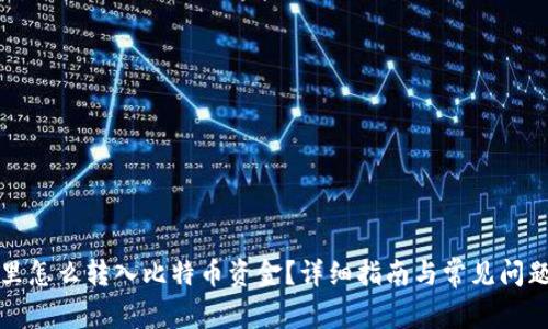 钱包里怎么转入比特币资金？详细指南与常见问题解答