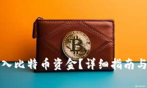 钱包里怎么转入比特币资金？详细指南与常见问题解答