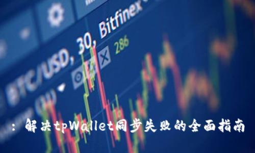 : 解决tpWallet同步失败的全面指南