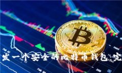 如何开发一个安全的比特
