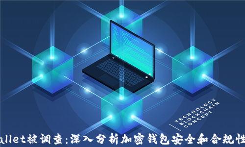 
tpWallet被调查：深入分析加密钱包安全和合规性问题