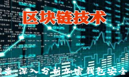 
tpWallet被调查：深入分析加密钱包安全和合规性问题