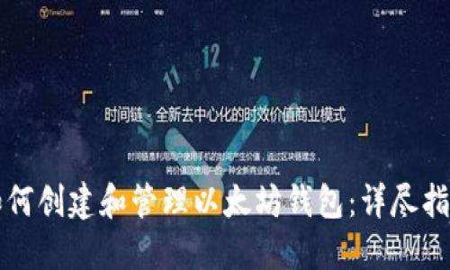 如何创建和管理以太坊钱包：详尽指南